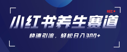 AI+可画生成小红书养生作品，新手暴力起号，矩阵操作，轻松日入3张+ - 奉壹网创-奉壹网创