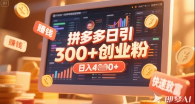 拼多多创业引流项目，每天吸引200+付费创业粉，实现日入多张+稳定收益 - 奉壹网创-奉壹网创