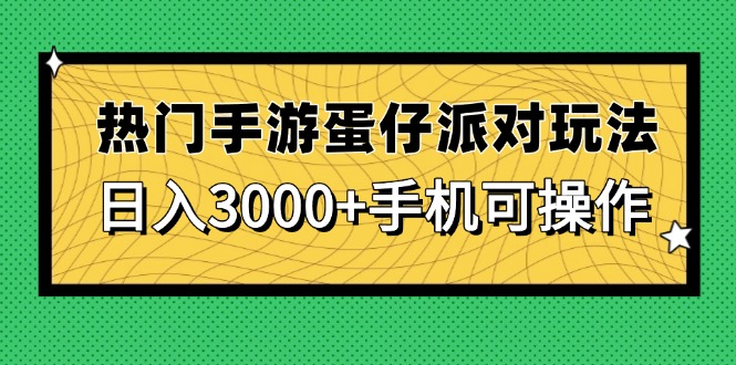 热门手游蛋仔派对玩法，日入3000+，手机可操作 - 奉壹网创-奉壹网创