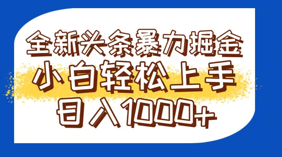 今日头条全新暴利掘金玩法轻松生产爆文可矩阵操作日入1000+ - 奉壹网创-奉壹网创
