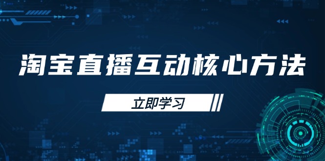 淘宝直播互动核心方法，新手入门指南、直播能力提升，新手主播快速突围 - 奉壹网创-奉壹网创