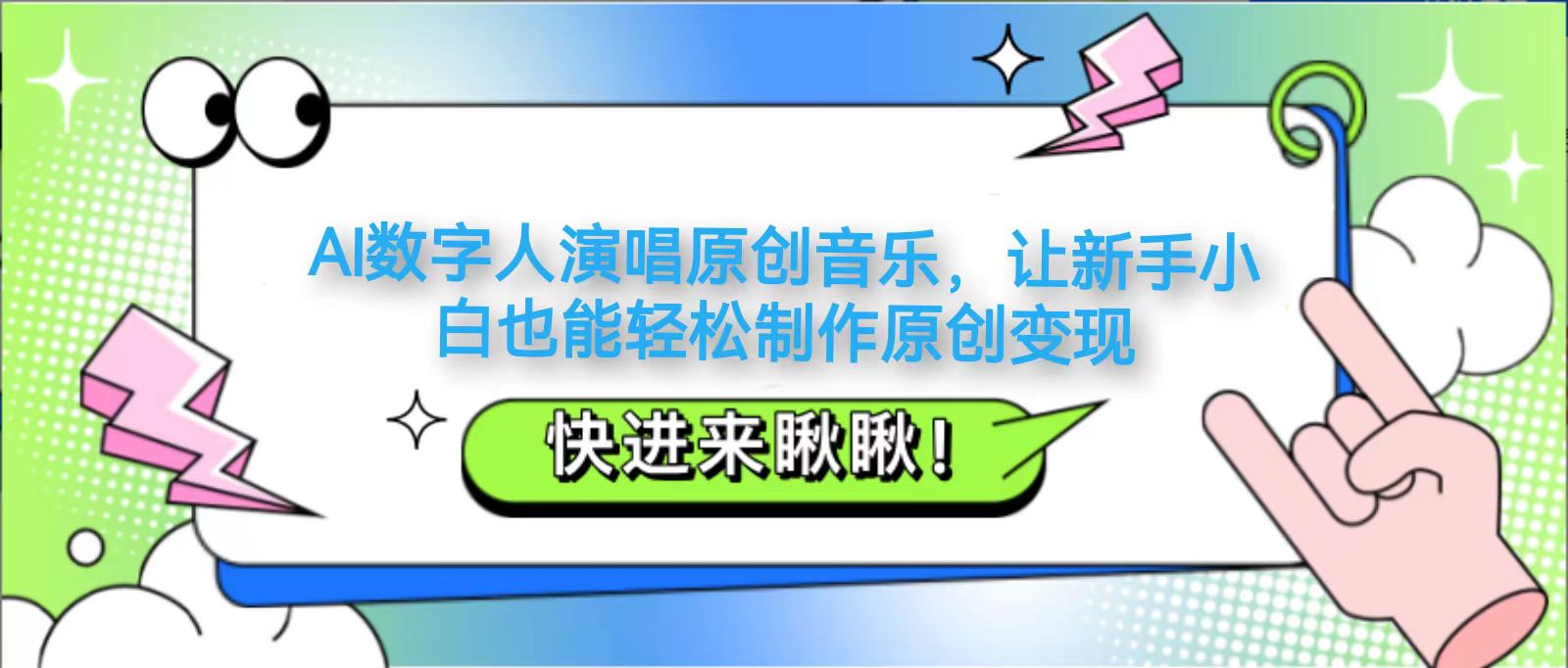 AI数字人演唱原创音乐，让新手小白也能轻松制作原创变现 - 奉壹网创-奉壹网创