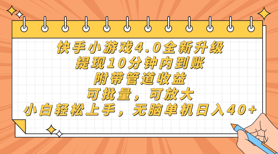 快手小游戏4.0升级，提现10分钟内到账，可批量，可放大，小白可轻松上... - 奉壹网创-奉壹网创