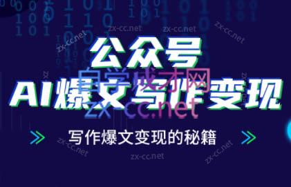 彭涛老师·公众号AI爆文写作变现秘籍 - 奉壹网创-奉壹网创