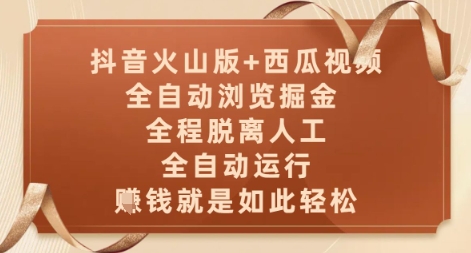 抖音火山版+西瓜视频双平台，全自动浏览掘金 ，全程脱离人工，全自动运行，挣米就是如此轻松【揭秘】 - 奉壹网创-奉壹网创