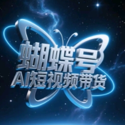 蝴蝶号AI短视频带货，暴力玩法，小白做也能起飞 - 奉壹网创-奉壹网创