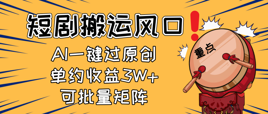 2025短剧搬运风口！复制粘贴AI一键过原创，单月收益3W+，新手可矩阵放... - 奉壹网创-奉壹网创