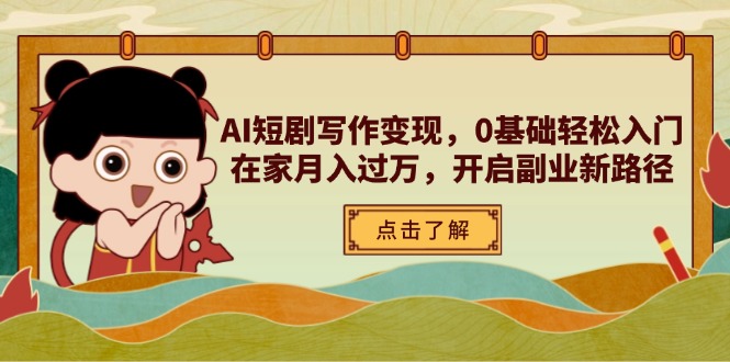 AI短剧写作变现，0基础轻松入门，在家月入过万，开启副业新路径 - 奉壹网创-奉壹网创