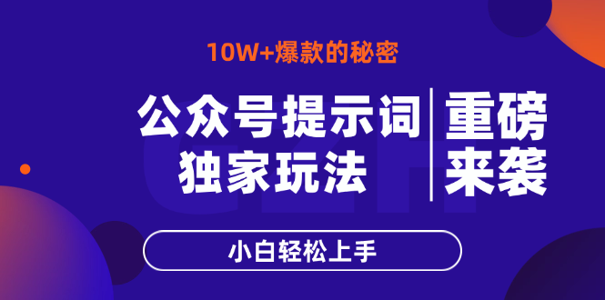 公众号提示词玩法，10W+爆文最简单快速的方法，小白轻松上手 - 奉壹网创-奉壹网创