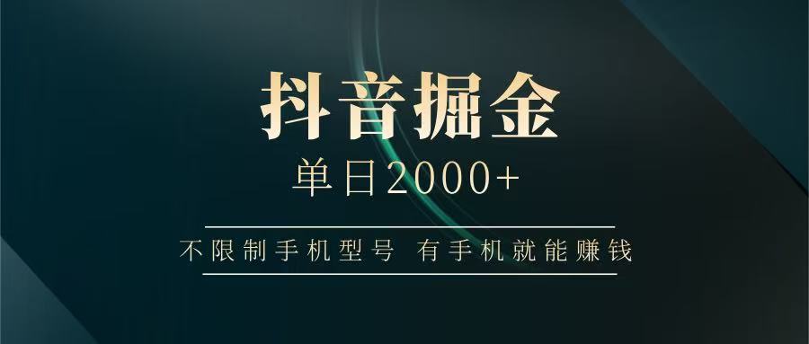 抖音掘金单日2000+，有手机就能赚钱，背靠抖音大厂提现稳定安全无风险 - 奉壹网创-奉壹网创