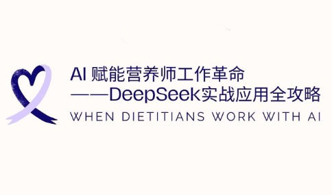 AI赋能营养师工作革命：DeepSeek实战应用全攻略 - 奉壹网创-奉壹网创