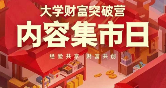 大学财富突破营，内容集市日，经验共享，财富共创 - 奉壹网创-奉壹网创
