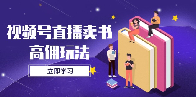 视频号直播卖书高佣玩法，底层逻辑解析，实操技巧全攻略 - 奉壹网创-奉壹网创