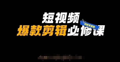 短视频爆款剪辑必修课，剪映专业版实操+自媒体技巧 - 奉壹网创-奉壹网创