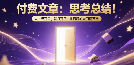 付费文章：思考总结！人一旦开窍，就打开了那扇一通百通的大门两万字 - 奉壹网创-奉壹网创