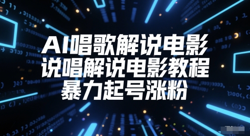 AI唱歌解说电影，说唱解说电影教程，暴力起号涨粉 - 奉壹网创-奉壹网创
