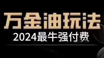 2024最牛强付费，万金油强付费玩法，干货满满，全程实操起飞(更新25年04月) - 奉壹网创-奉壹网创