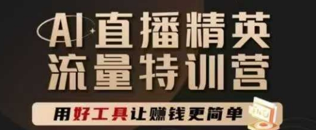 AI直播精英官方特训营，直播底层逻辑和ai实操技巧，用好工具让挣米更简单 - 奉壹网创-奉壹网创