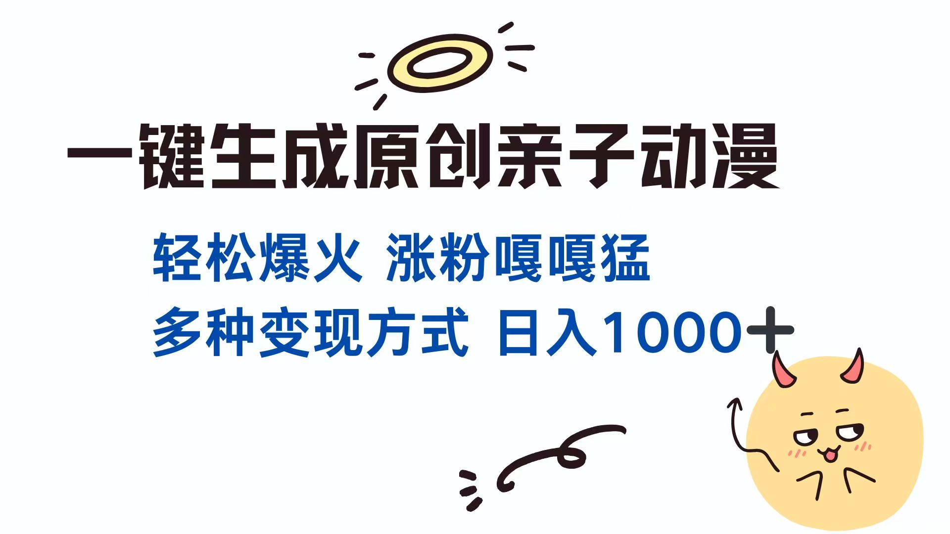 一键生成原创亲子对话动漫 单视频破千万播放 多种变现方式 日入1000+ - 奉壹网创-奉壹网创