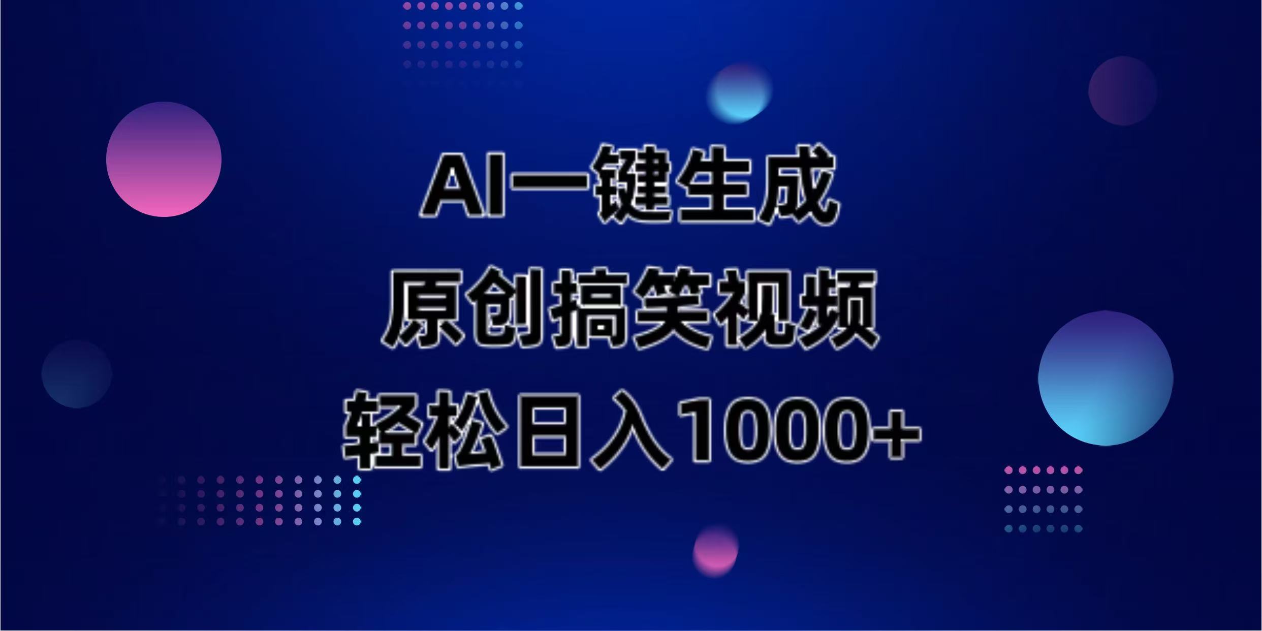 AI一键生成原创动物搞笑视频，轻松日入1000+ - 奉壹网创-奉壹网创