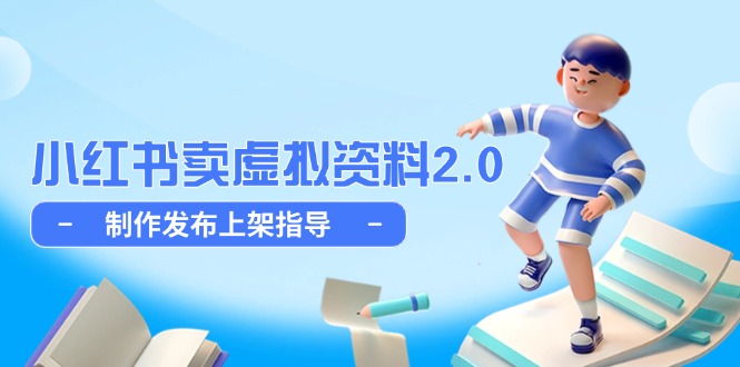 小红书卖虚拟资料2.0，制作发布上架指导，简单玩法细水长流 - 奉壹网创-奉壹网创