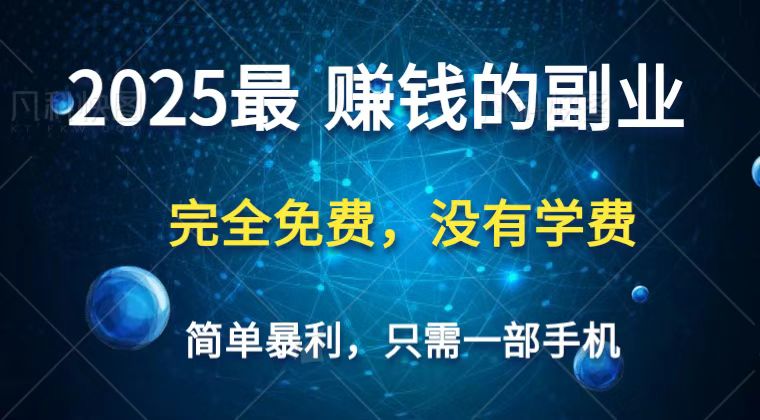 2025最简单最暴利项目，一部手机，日入过万，普通人翻身的唯一机会(没有学费) - 奉壹网创-奉壹网创