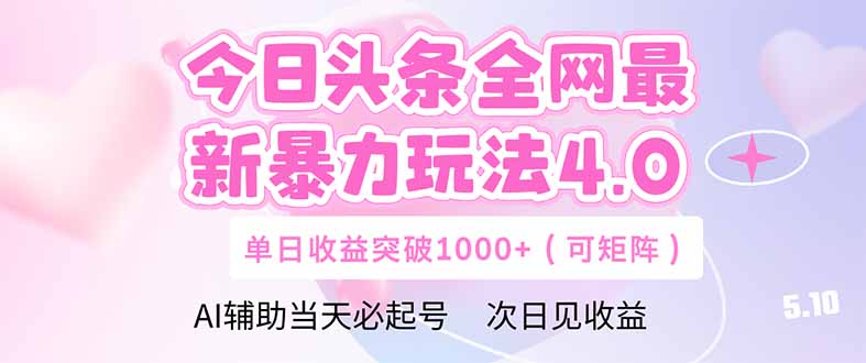 今日头条全网最新暴力玩法4.0 deepseek+今日头条 轻松矩阵 单日收益... - 奉壹网创-奉壹网创
