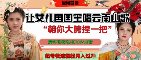 让女儿国国王开口唱云南山歌“朝你大胯捏一把”，爆笑视频狂揽点赞20W点赞，熟练后起号快轻松月入过W - 奉壹网创-奉壹网创