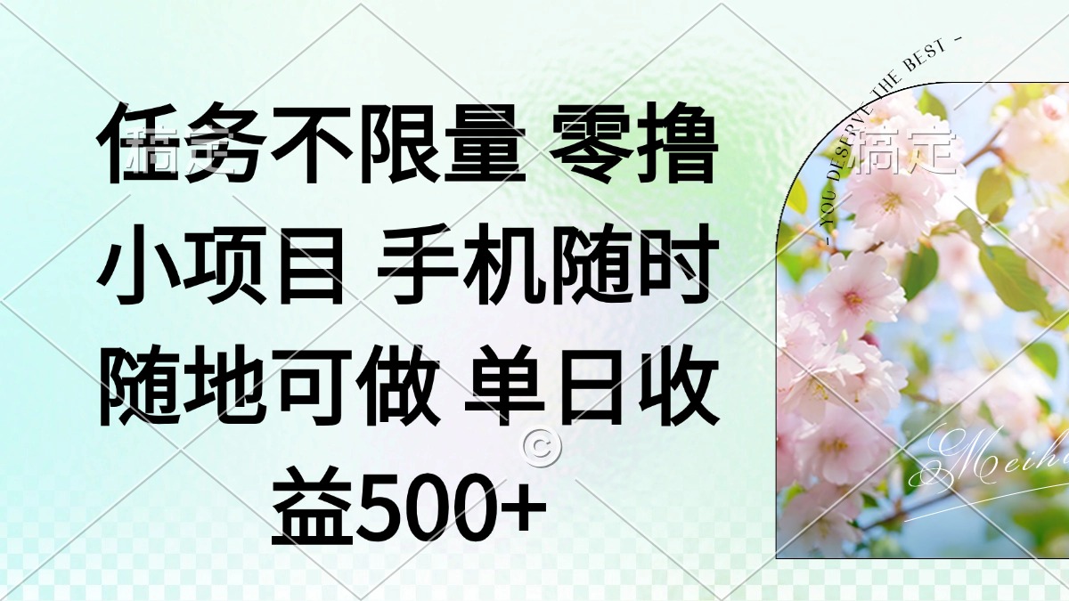 零撸小项目 手机随时可做 任务不限量 单日收益500＋ - 奉壹网创-奉壹网创
