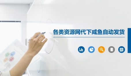 各类资源网代下咸鱼自动发货 - 奉壹网创-奉壹网创