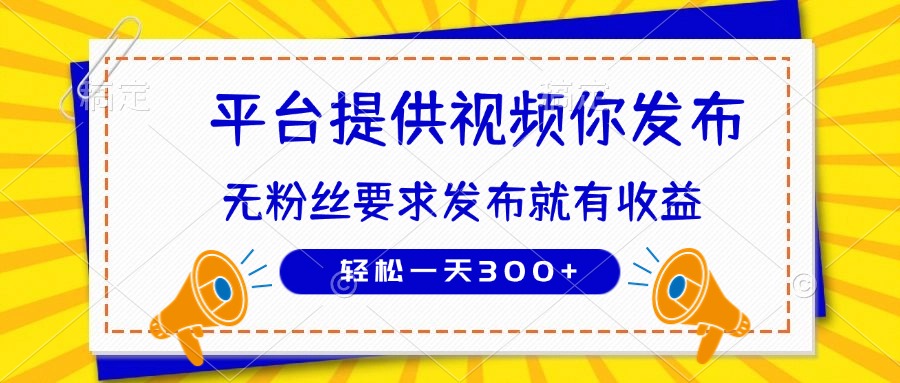种草平台提供视频 你发布 无粉丝要求 发布就有钱 轻松一天300+ - 奉壹网创-奉壹网创