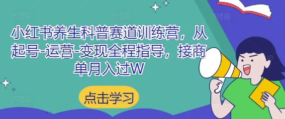 小红书养生科普赛道训练营，从起号-运营-变现全程指导，接商单月入过W - 奉壹网创-奉壹网创