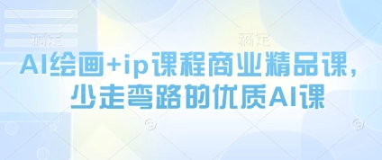 AI绘画+ip课程商业精品课，少走弯路的优质AI课 - 奉壹网创-奉壹网创
