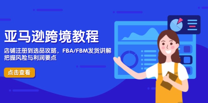 亚马逊跨境教程，店铺注册到选品攻略，FBA/FBM发货讲解，把握风险与利润 - 奉壹网创-奉壹网创
