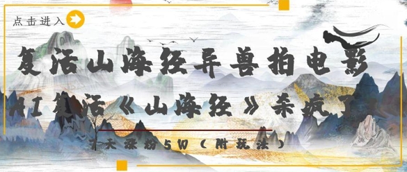 复活山海经异兽拍电影，AI复活《山海经》杀疯了，7天涨粉5W - 奉壹网创-奉壹网创