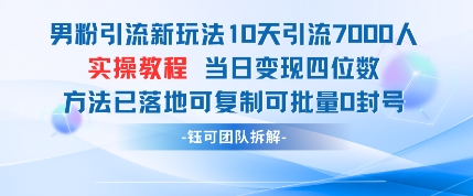 男粉引流新玩法10天引流7000人当日变现四位数可复制可批量0封号 - 奉壹网创-奉壹网创