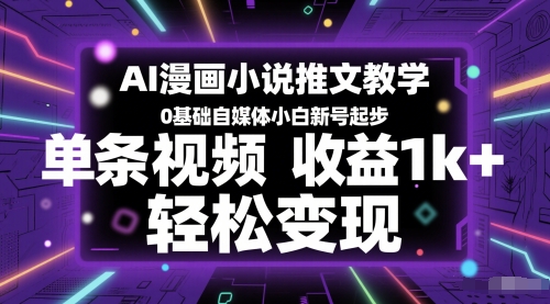 AI漫画小说推文教学，0基础自媒体小白新号起步，单条视频收益1k+，轻松变现 - 奉壹网创-奉壹网创
