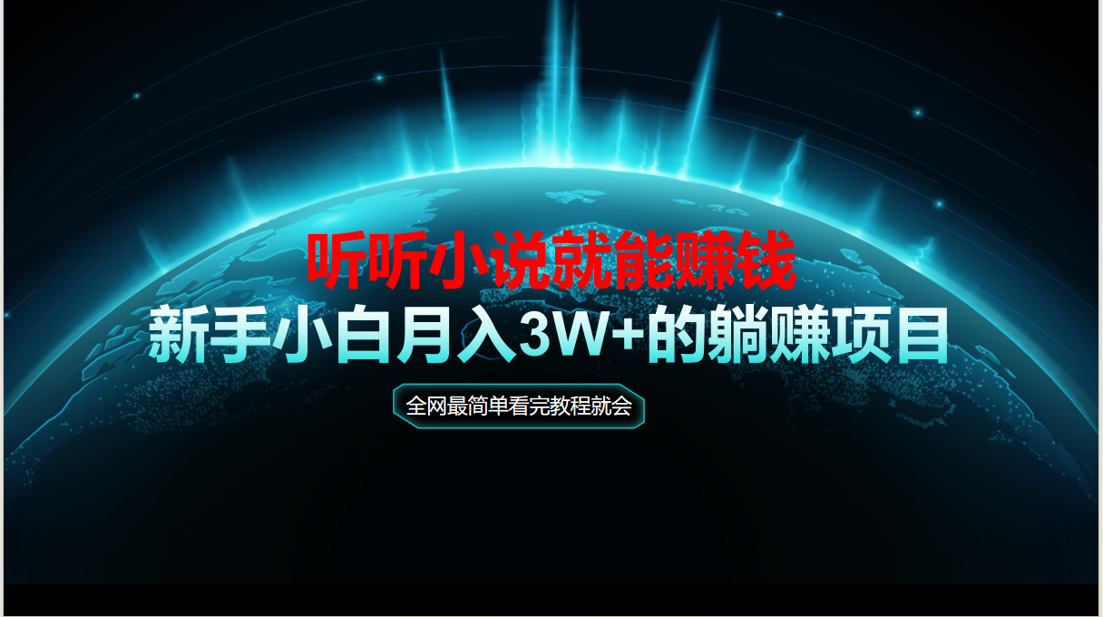 动动手指听小说也能赚钱，教程看完就会，当天做秒见收益，新手小白认真... - 奉壹网创-奉壹网创
