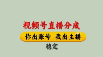 视频号直播分成，全程托管招募，单月轻松变现8k【揭秘】 - 奉壹网创-奉壹网创