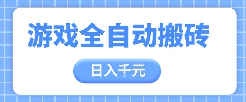 游戏全自动打金搬砖，日入多张，手把手带你，收益冠军项目【揭秘】 - 奉壹网创-奉壹网创