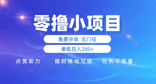 零撸小项目免费分享 点赞助力 无任何门槛 手机随时可做 单日收益200＋ - 奉壹网创-奉壹网创