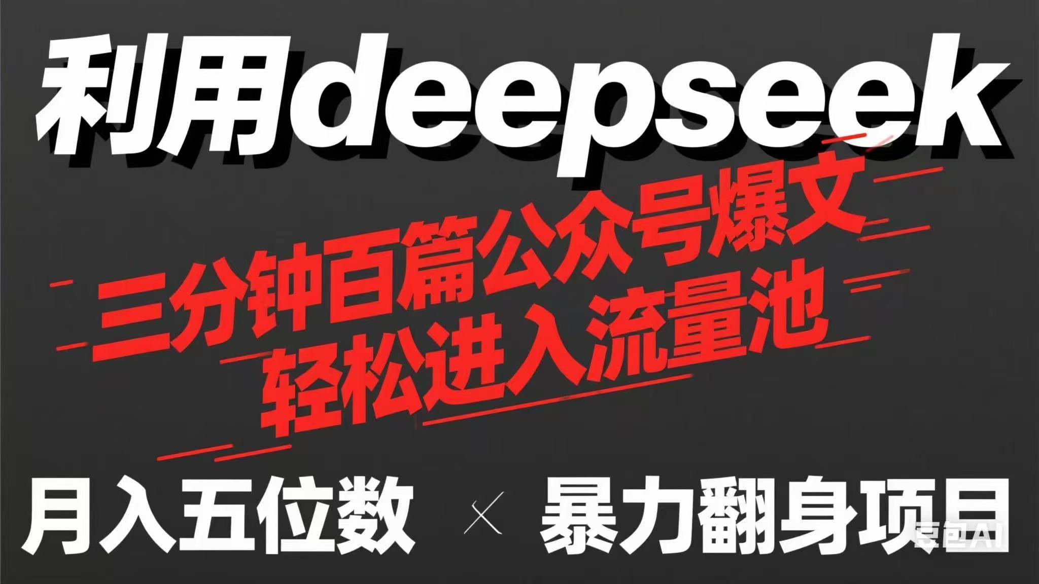用deepseek三分钟量产100篇公众号爆文，现在靠流量利息买奶茶！ - 奉壹网创-奉壹网创