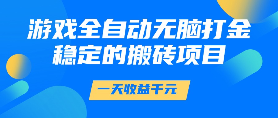 游戏全自动无脑打金，一天收益1000+，稳定的搬砖项目 - 奉壹网创-奉壹网创