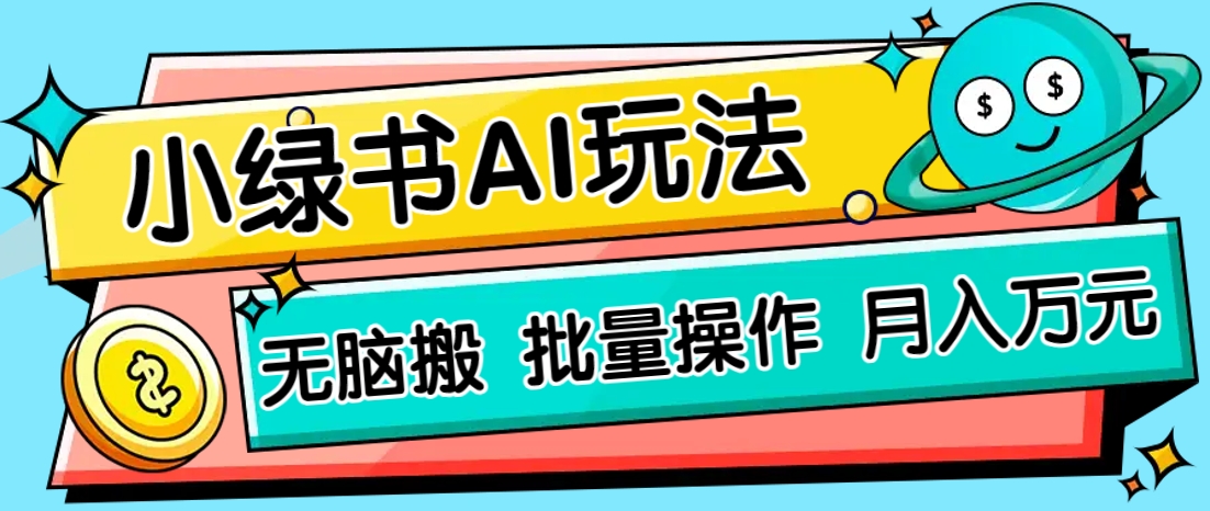 小绿书零门槛AI无脑搬运，绿色正规项目，零门槛轻松日收益200+ - 奉壹网创-奉壹网创