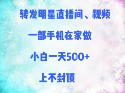 转发明星直播间、视频，一部手机在家做，小白一天多张，上不封顶 - 奉壹网创-奉壹网创
