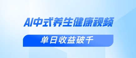 新手小白使用DeepSeek制作中式健康视频，一条视频涨粉1W+，单日收益破千 - 奉壹网创-奉壹网创
