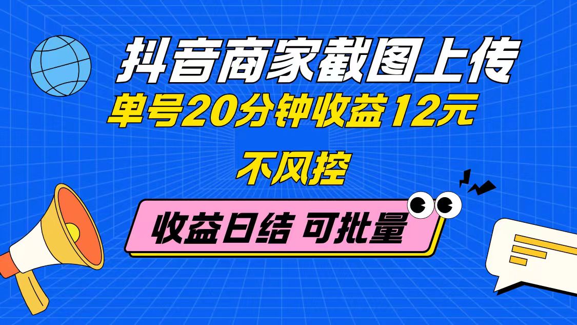 抖音商家截图上传 单号20分钟收益12元 不风控 批量无限做 收益日结 - 奉壹网创-奉壹网创
