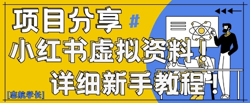 小红书虚拟资料变现野路子，0基础20分钟天，新手也能日入3张+(附资料包) - 奉壹网创-奉壹网创