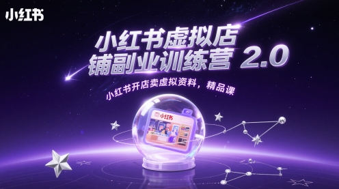 小红书虚拟店铺副业训练营2.0，小红书开店卖虚拟资料，精品课 - 奉壹网创-奉壹网创