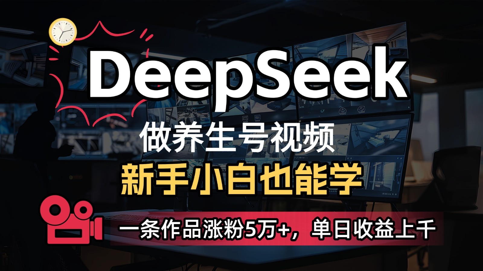 DeepSeek+既梦Ai生成养生视频，5分钟一条，条条爆款，轻松日入300+ - 奉壹网创-奉壹网创